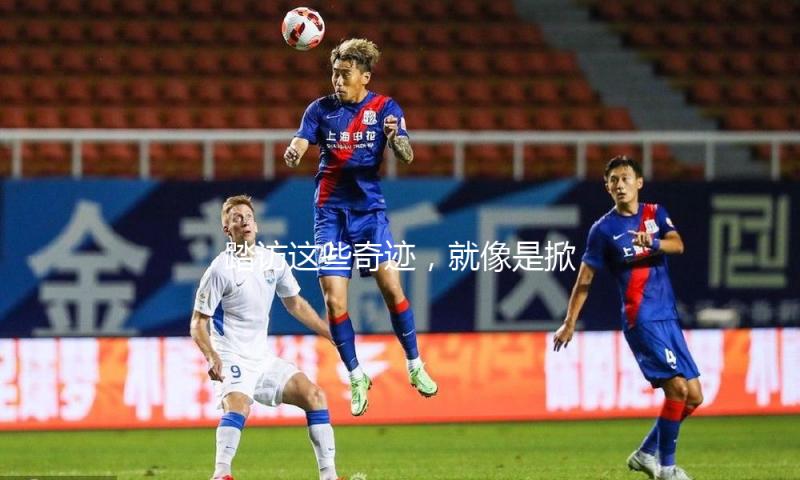 踏访这些奇迹，就像是掀开时空的帷幕 — 新京报