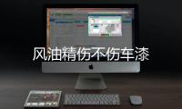 風油精傷不傷車漆