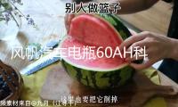 風帆汽車電瓶60AH科魯茲君威君越新速騰邁騰英朗寶來高爾夫蓄電池