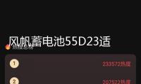 風帆蓄電池55D23適配悅動IX35卡羅拉比亞迪汽車電瓶