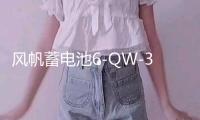 風(fēng)帆蓄電池6-QW-36AH適配逆變本田飛度鋒范思迪奧拓天語汽車電瓶
