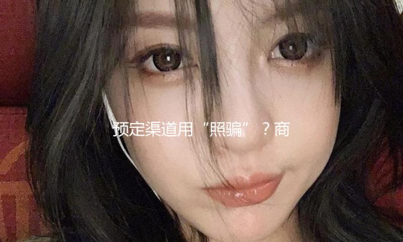 预定渠道用“照骗”？商家不能如此误导