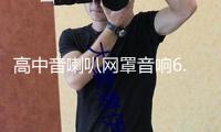 高中音喇叭網罩音響6.5寸1.5寸3寸3.5寸4寸鋁合金保護網罩裝飾圈