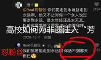 高校如何為非遺注入“芳華基因”