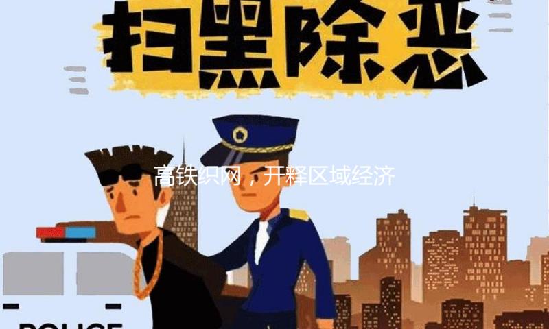 高铁织网，开释区域经济新生机