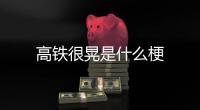高鐵很晃是什么梗