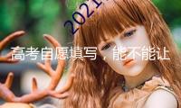 高考自愿填寫，能不能讓AI“說了算”