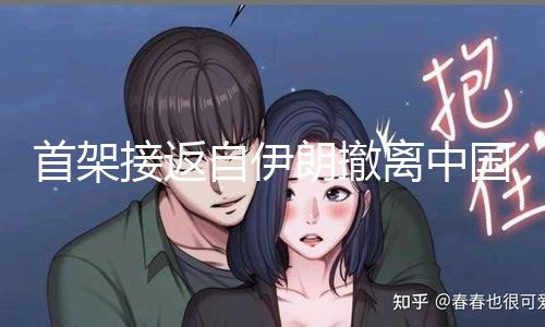 【黑瓜吃料網】接返京黑瓜吃料網剛剛