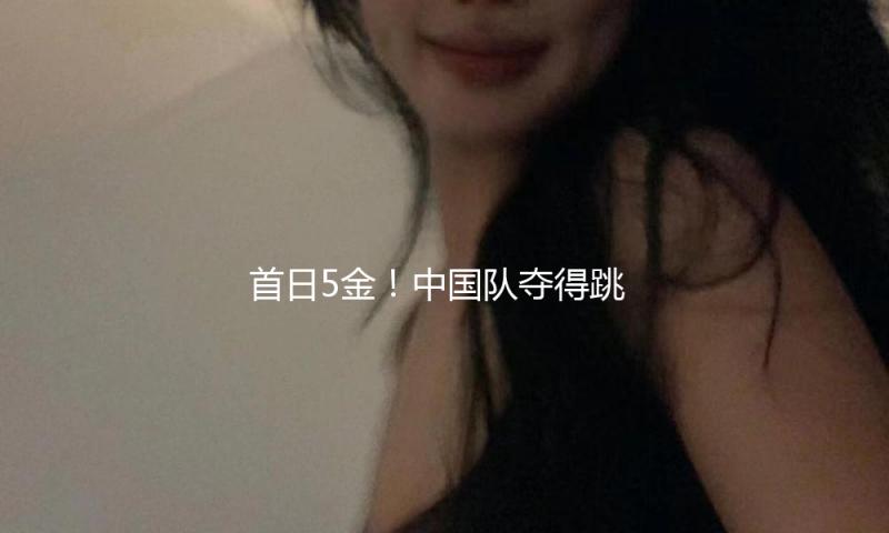 首日5金！中国队夺得跳水世界杯总决赛混合团体冠军