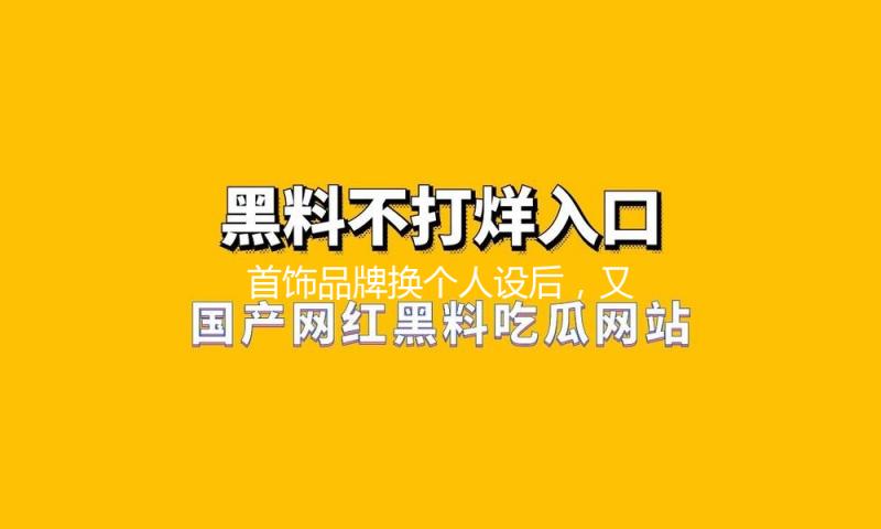 首饰品牌换个人设后，又又又上桌了