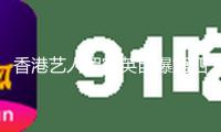 香港藝人羅家英自曝第四次患癌：最多剩9年壽數