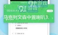 馬克列文森中置喇叭3.5寸中音汽車音響儀表臺揚聲器改裝配件柏林