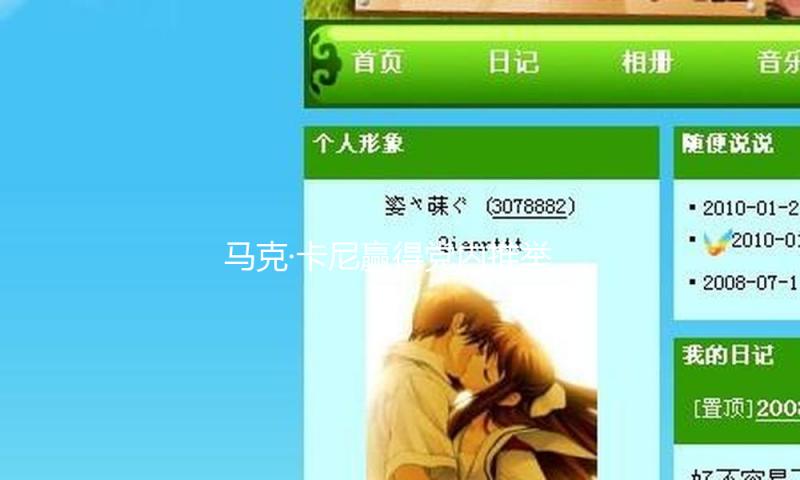 马克·卡尼赢得党内推举 成为加拿大自由党新党魁