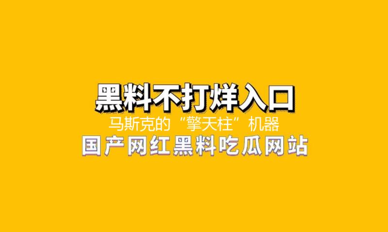马斯克的“擎天柱”机器人解锁家政技术！宇树人形机器人将参与搏斗大赛
