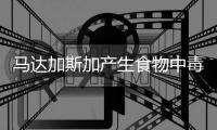 馬達(dá)加斯加產(chǎn)生食物中毒事件致20人逝世