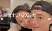 黑武士17-2022大眾途觀L丹當拿音響進口音響汽車音響原裝喇叭高配