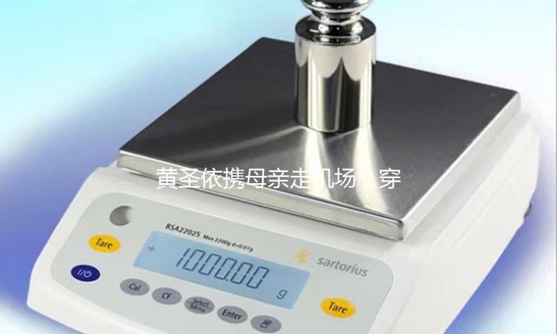 黄圣依携母亲走机场，穿奶奶衫配棉拖，美得松懈又时髦