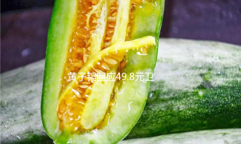 黄子韬回应49.8元卫生巾被炒到190元