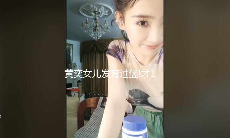 黄奕女儿发育过猛!才11岁现已逆袭成身段逆天少女,惋惜长相太像爸