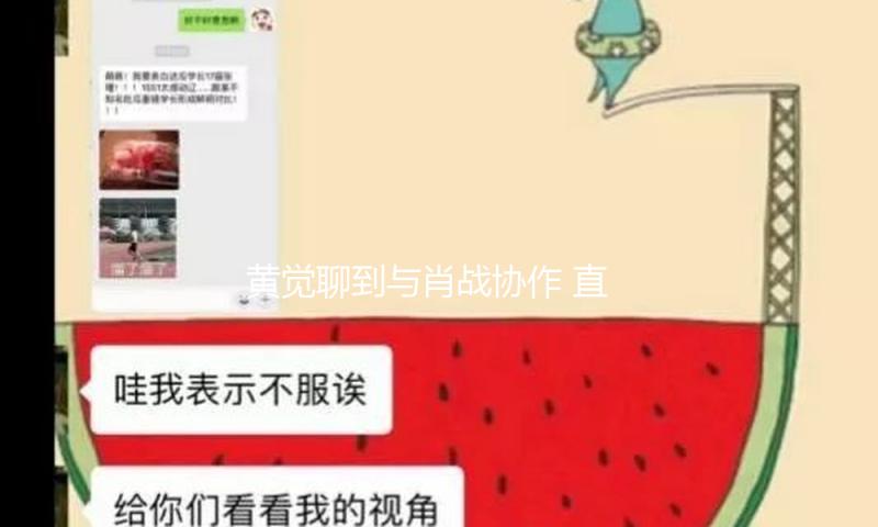 黄觉聊到与肖战协作 直言对方很专业很专心