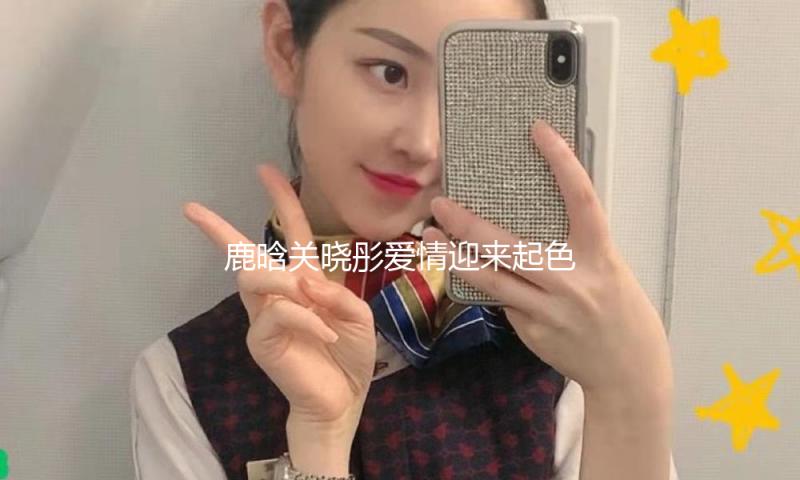 鹿晗关晓彤爱情迎来起色，女方无名指戴钻戒被拍，分手博意外停更