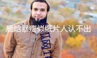 鹿晗暴瘦似紙片人認不出，健康問題再引憂慮，網友對此總說紛紜