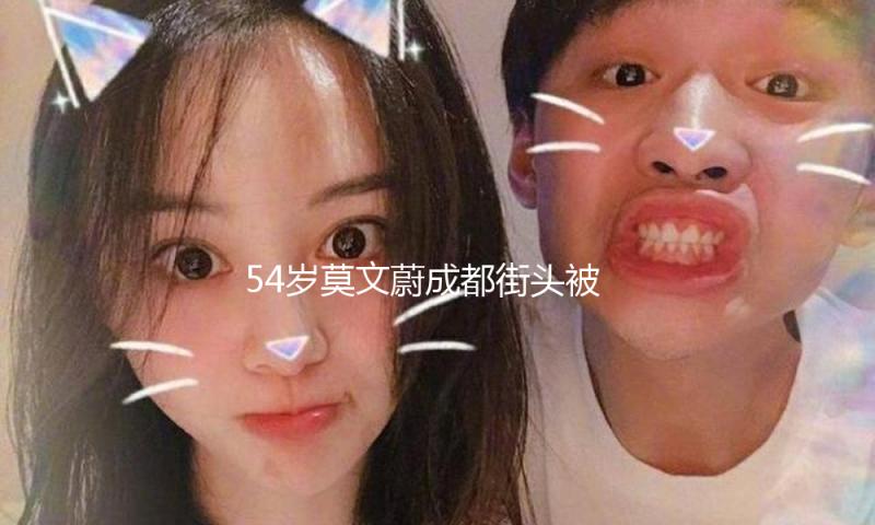 54岁莫文蔚成都街头被偶遇，穿粉色西装搭小白鞋时尚又减龄，一双腿价值三千万！
