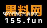 5000元購買的自愿填寫服務灌水嚴峻 記者查詢高考自愿填寫服務亂象