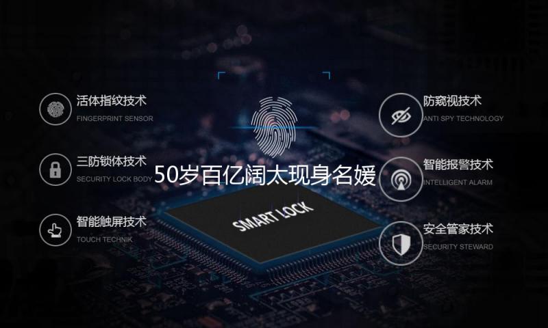 50岁百亿阔太现身名媛圈，皮肤白嫩似少女，为74岁老公生3个孩子
