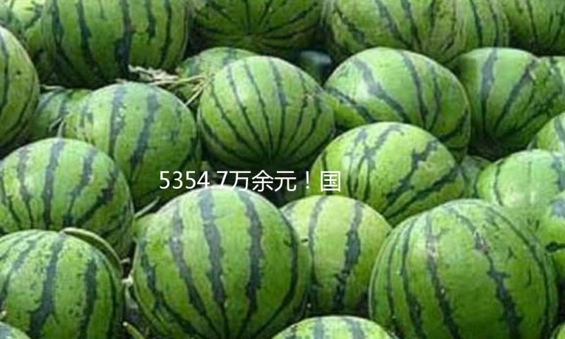 5354.7万余元！国内判赔金额最高的植物新品种侵权案子揭露宣判