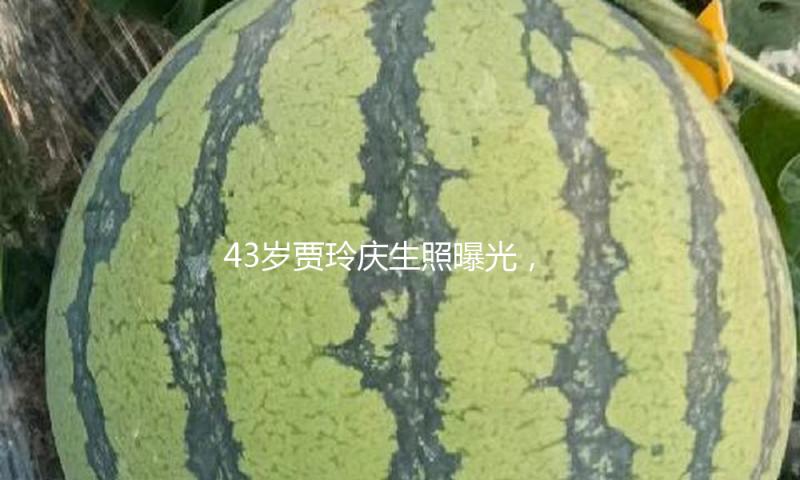 43岁贾玲庆生照曝光，破反弹风闻没有复胖，一身大牌时尚感拉满
