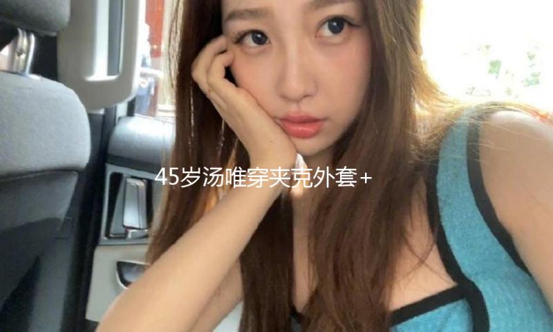 45岁汤唯穿夹克外套+薄纱裙+长筒靴走红毯，又飒又美，魅力四射