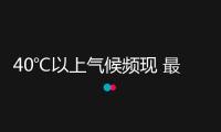 40℃以上氣候頻現(xiàn) 最近為啥這么熱？