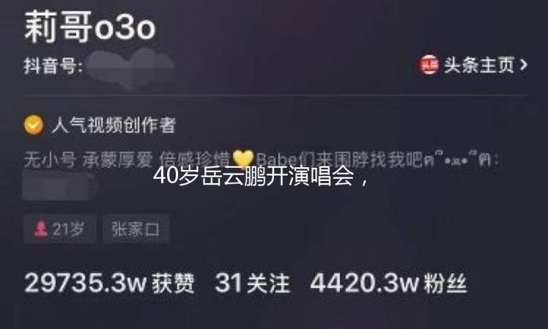 40岁岳云鹏开演唱会，票价比刀郎还高，郭德纲说的话还是应验了