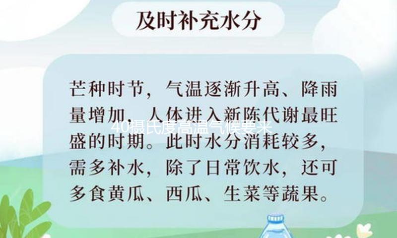 40摄氏度高温气候要来了？