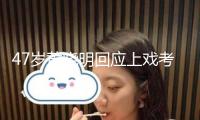 47歲黃曉明回應上戲考博落榜，該專業僅1人被選取，金世佳考博上岸