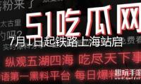 7月1日起鐵路上海站啟用新圖，上海至多地用時(shí)顯著緊縮
