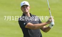 7月1日起京哈高鐵京沈段復興號動車組列車將常態(tài)化按時速350公里高標運轉