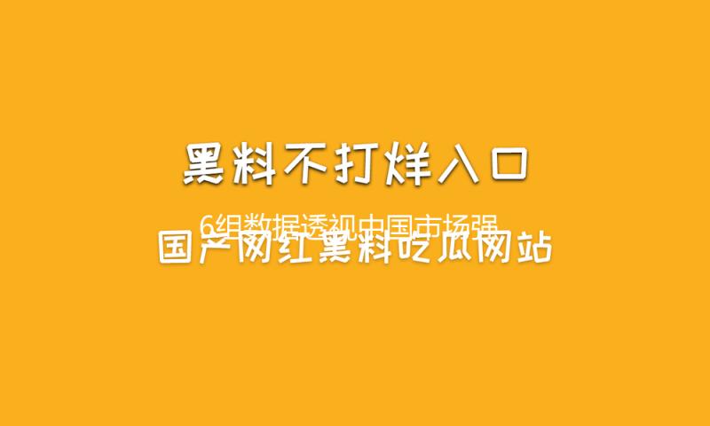 6组数据透视中国市场强壮吸引力