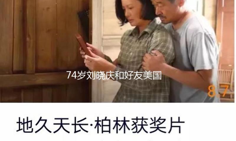 74岁刘晓庆和好友美国聚餐被拍，穿赤色碎花衫戴弁冕很洋气，素颜出镜太实在！