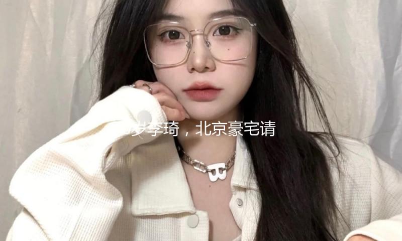 70岁李琦，北京豪宅请客老友！他亲身下厨煮面条，妻子出镜好高雅
