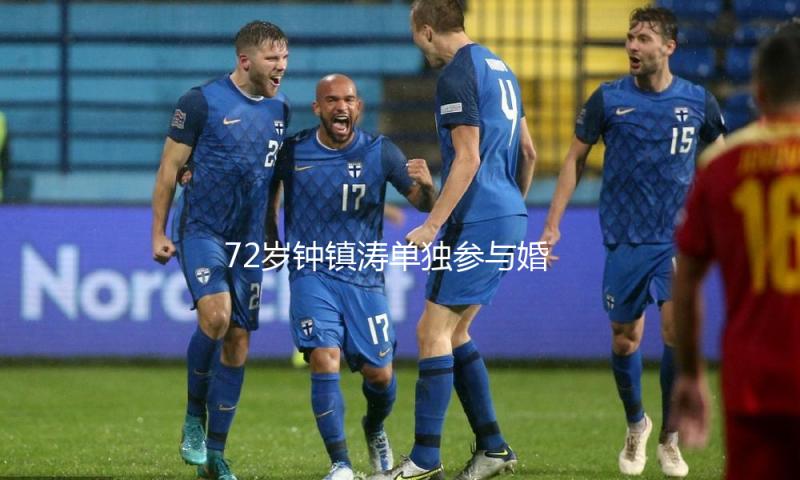 72岁钟镇涛单独参与婚礼，与上一任坐一桌，两人分手39年仍贴脸合照
