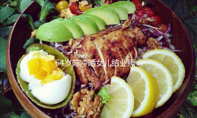 64岁陈冲晒女儿结业照，69岁老公稀有现身，6部剧女儿已锋芒毕露！