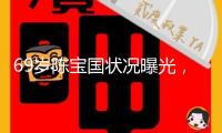 69歲陳寶國(guó)狀況曝光，脖子縮短走路拖腿，身形消瘦，讓人不敢認(rèn)