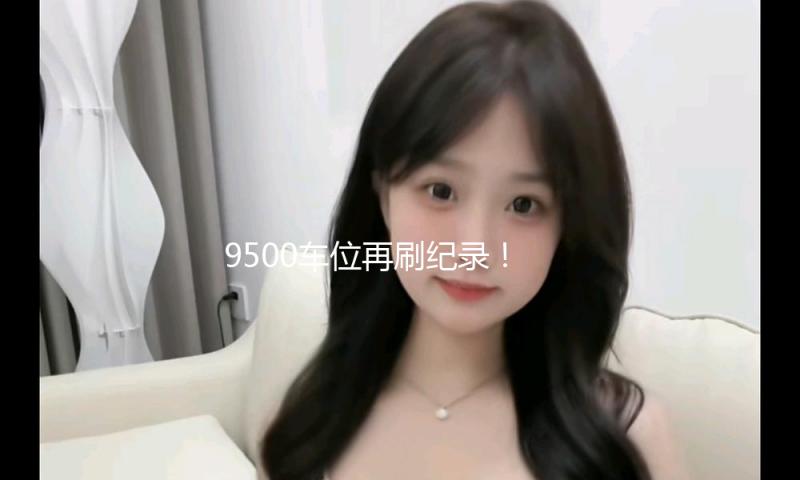 9500车位再刷纪录！全球最大轿车滚装船从上海首航欧洲