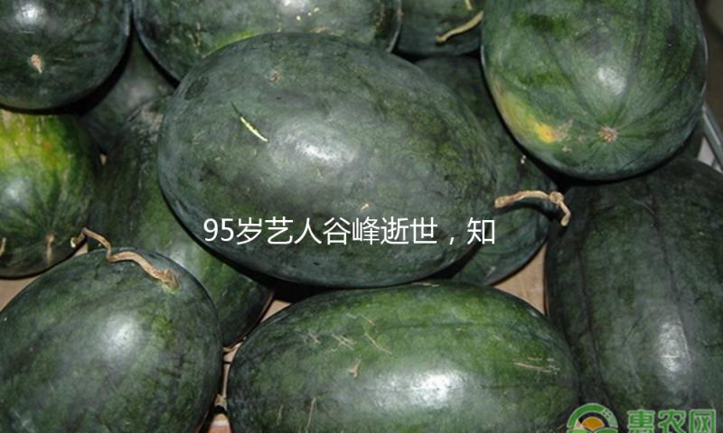 95岁艺人谷峰逝世，知情者泄漏细节，终身未娶，曾演“白眉鹰王”