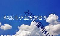 84版韋小寶扮演者李小飛逝世 因患肝癌無(wú)法手術(shù)