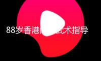 88歲香港聞名武術指導黃唐（藝名唐佳）墜亡
