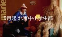 9月起 北京中小學(xué)生都要開端學(xué)習(xí)這門課