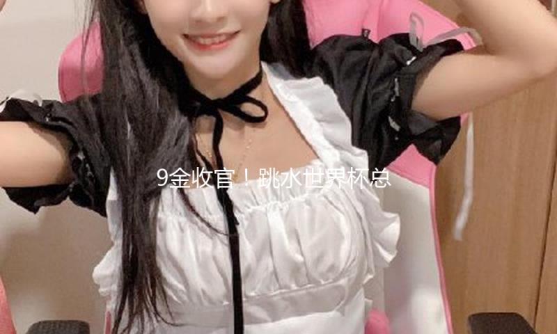 9金收官！跳水世界杯总决赛朱子锋、程子龙包办男人10米台冠亚军